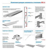 Комплект стоек MS U 250 Комплект стоек MS U 250